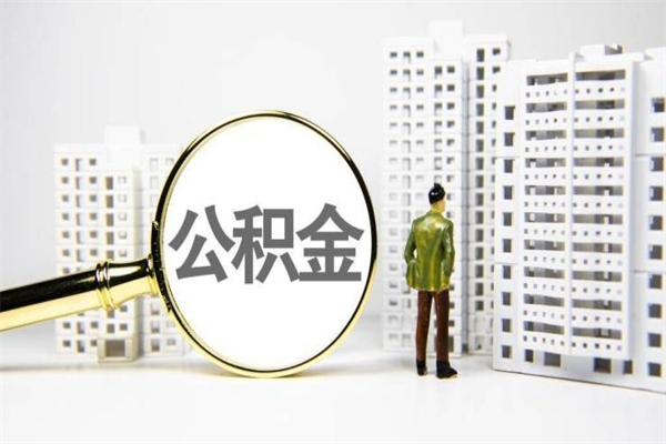 益阳离职怎样取住房公积金（离职后怎样取公积金）