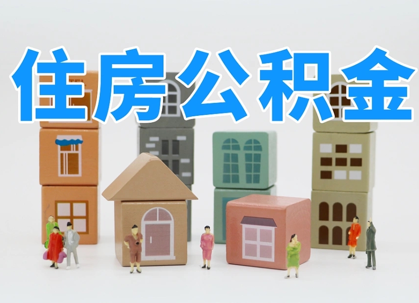 益阳离职怎样取住房公积金（离职后怎样取公积金）